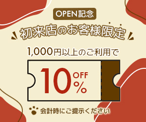 初来店の方限定のクーポン。1000円以上のご利用で10％OFFになります。会計時にご提示ください。