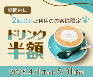 期間内に２回以上ご利用のお客様が使えるクーポン。ドリンク半額になります。期間は2025年4月1日から5月31日。